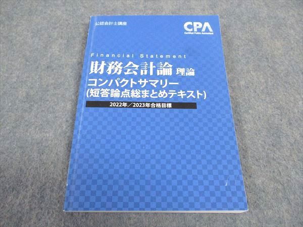 WB05-187 CPA会計学院 公認会計士講座 財務会計論 理論 コンパクトサマリー 2022/2023年合格目標 11s4B - メルカリ