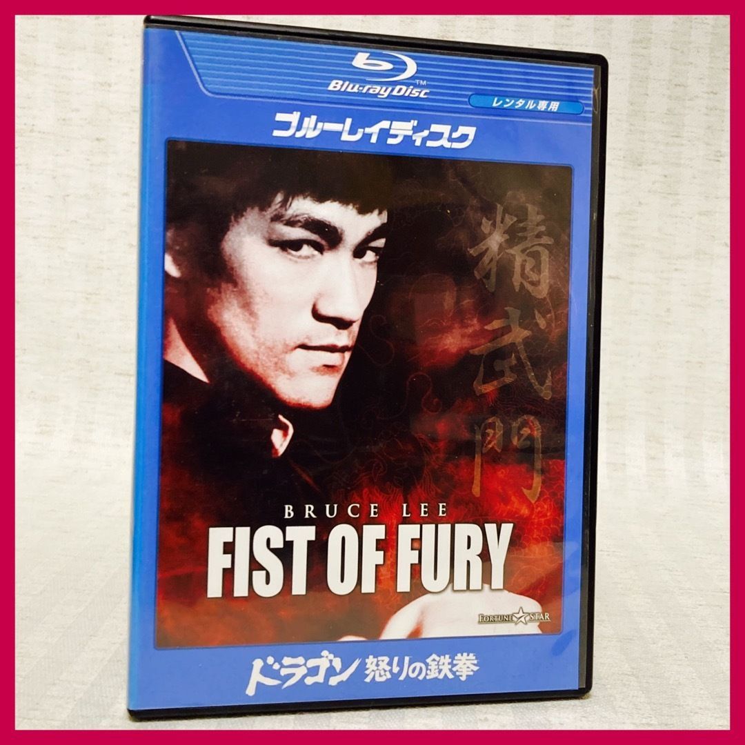 Blu-ray】 「ドラゴン怒りの鉄拳('71香港)」 ブルース・リー @FE_00_2 