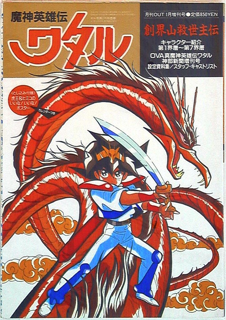 魔神英雄伝ワタル スケルデビル&エイリカ゚ン レトロ プラモデル 魔神