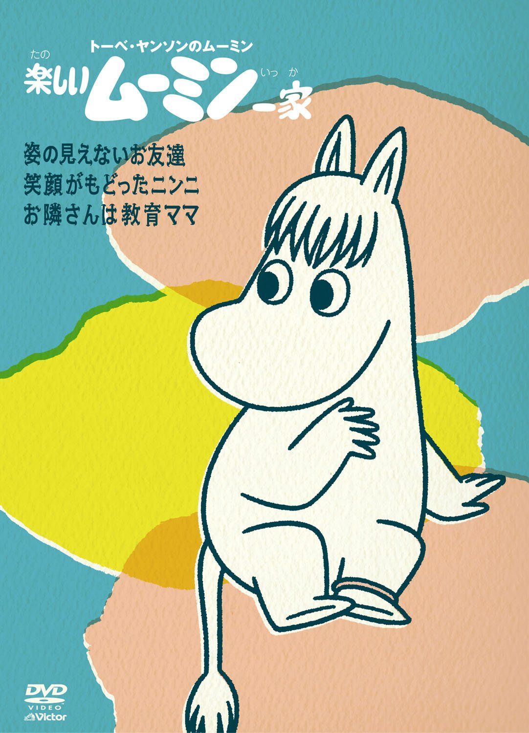 楽しいムーミン一家 ～姿の見えないお友達 他 [DVD]