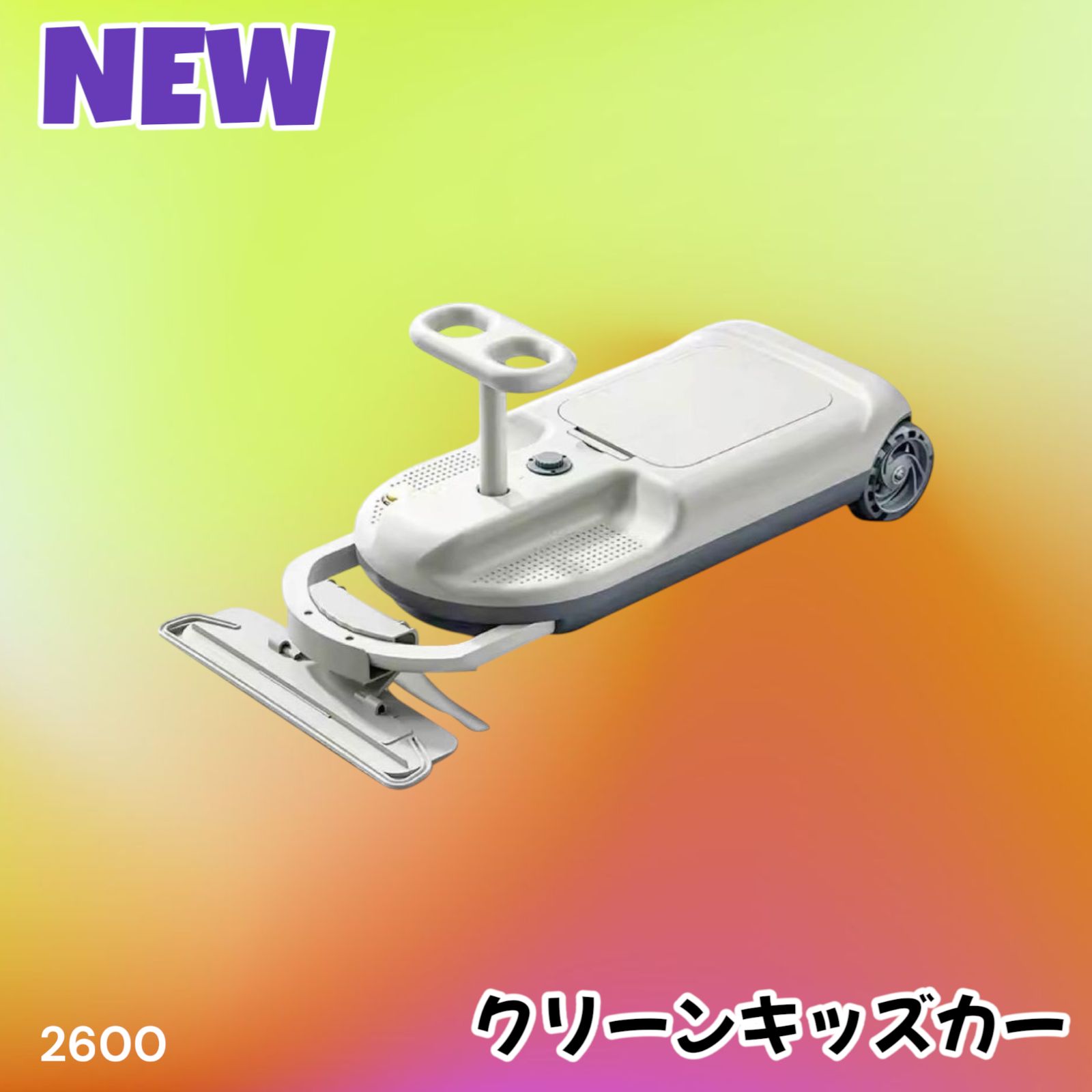 クリーンキッズカー 掃除しながら遊べる 電動カー 対象年齢 6歳～ 室内