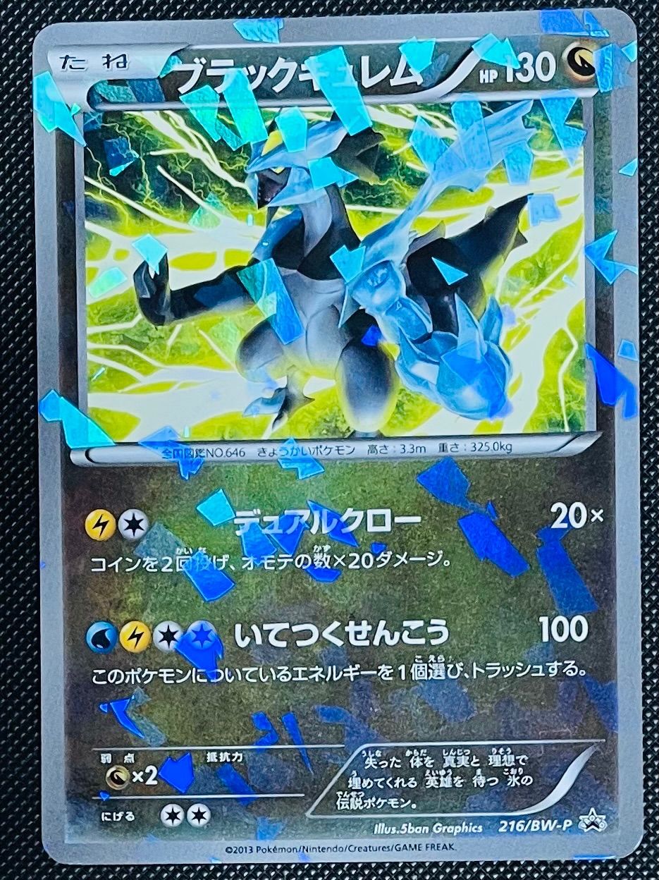 ブラックキュレム ポケモンカード　216/bw-p プロモ ブラックキュレム【ポケモンカードトレカ高価買取価格査定