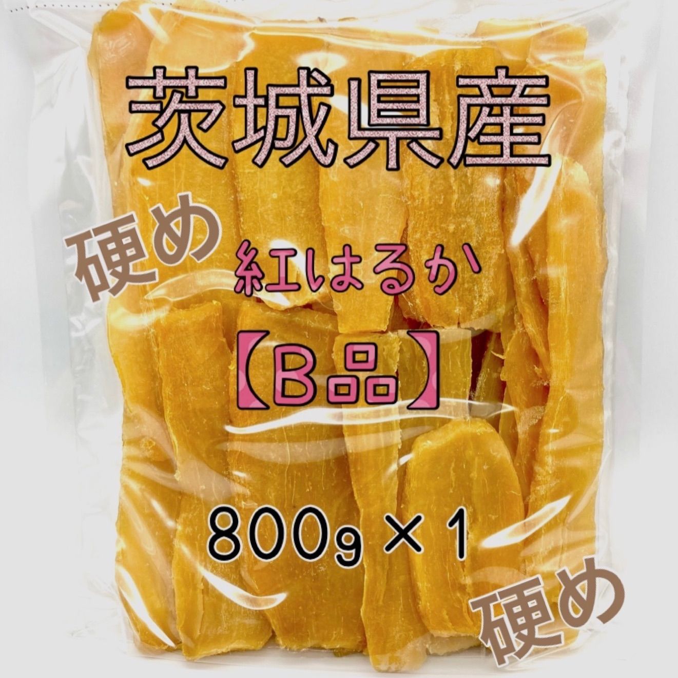 HB】紅はるかB級品☆茨城県産干し芋☆乾燥芋☆ほしいも☆訳あり品