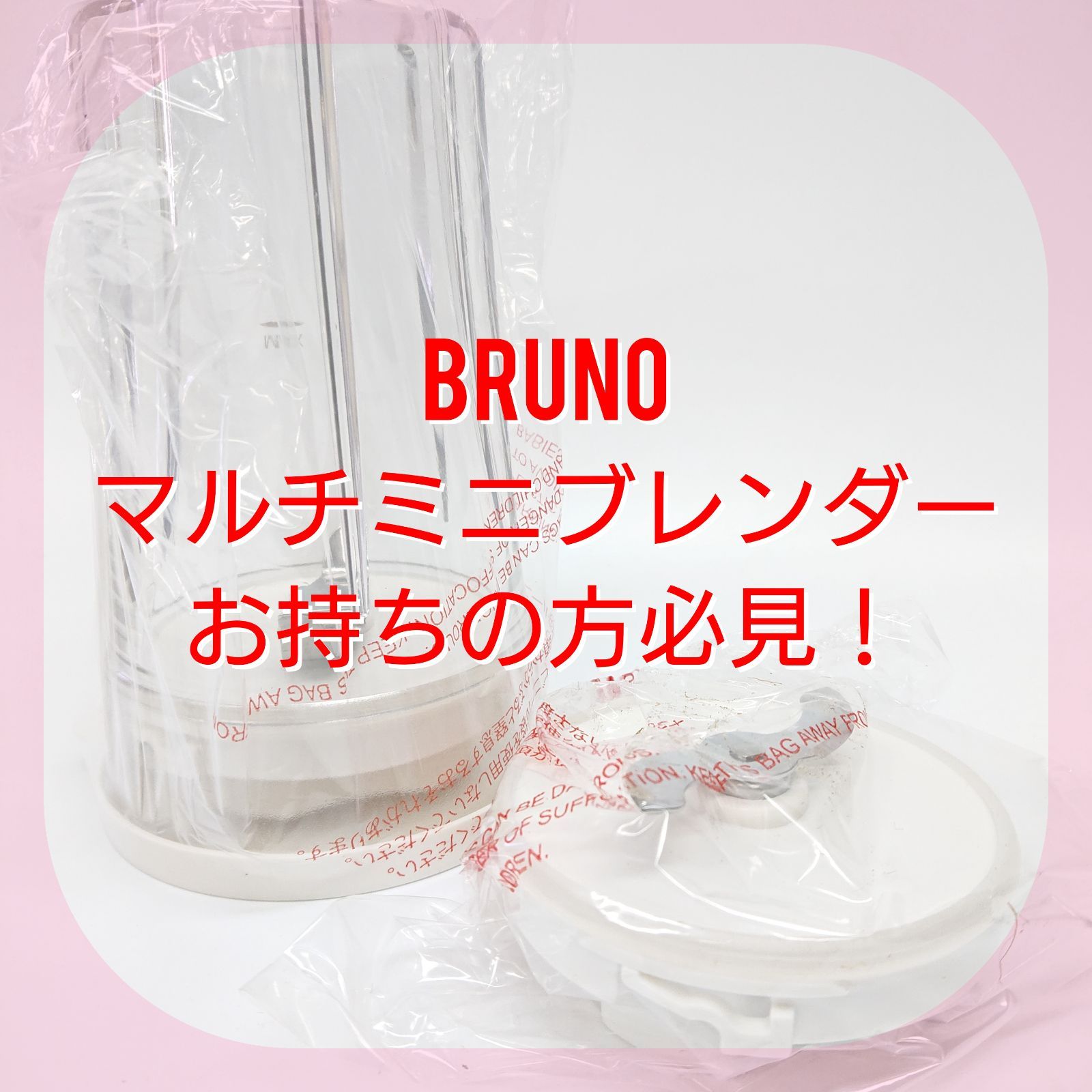 BRUNO マルチミニブレンダー - キッチン家電