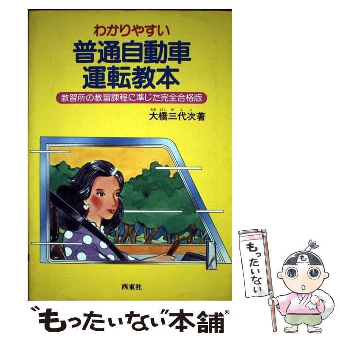 【中古】 わかりやすい普通自動車運転教本 教習所の教習課程に準じた完全合格版/西東社/大橋三代次 中古】 わかりやすい普通自動車運転教本 教習所の教習課程に準じ