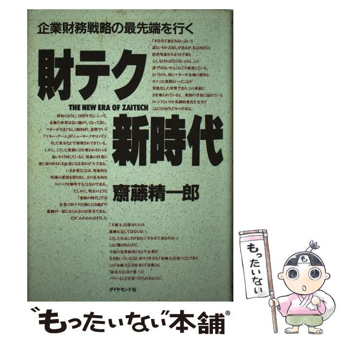 【中古】 財テク新時代 企業財務戦略の最先端を行く/ダイヤモンド社/斎藤精一郎 財テク新時代 企業財務戦略の最先端を行く 中古本・書籍