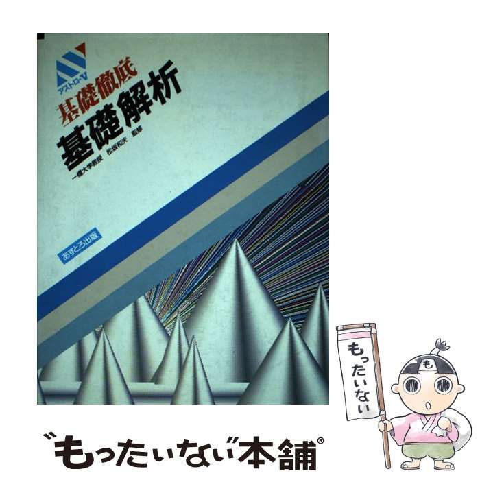 【中古】 基礎解析/あすとろ出版/松坂和夫 中古】 基礎解析 （基礎徹底） / 松坂和夫 / あすとろ出版