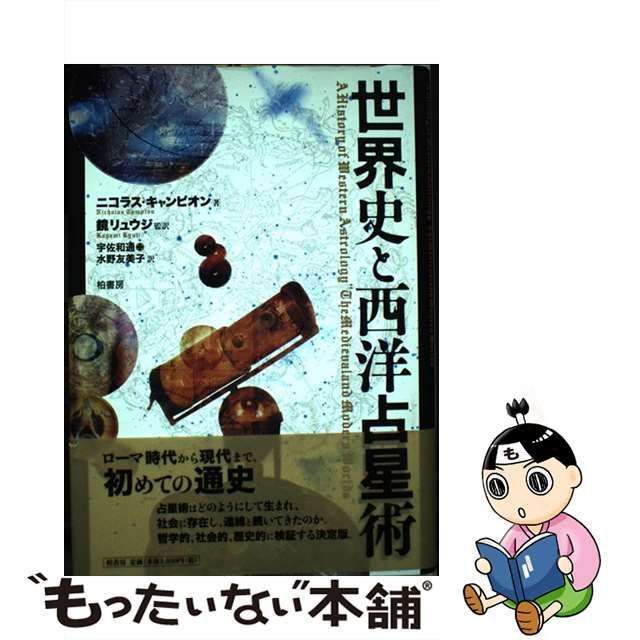 柏書房　ニコラス・キャンピオン、鏡リュウジ　世界史と西洋占星術　中古】　メルカリ