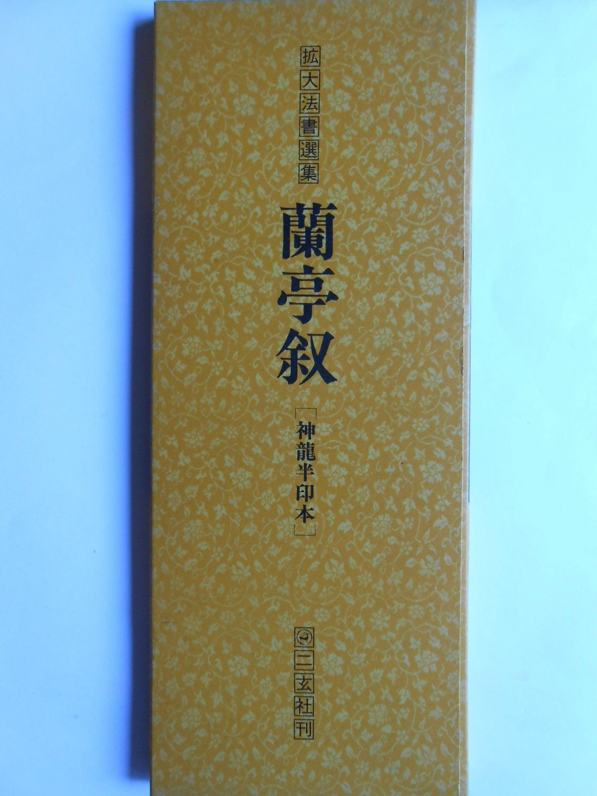 工場 集字聖教序 (新装版拡大法書選集) 王羲之 集字聖教序(一) 拡大版