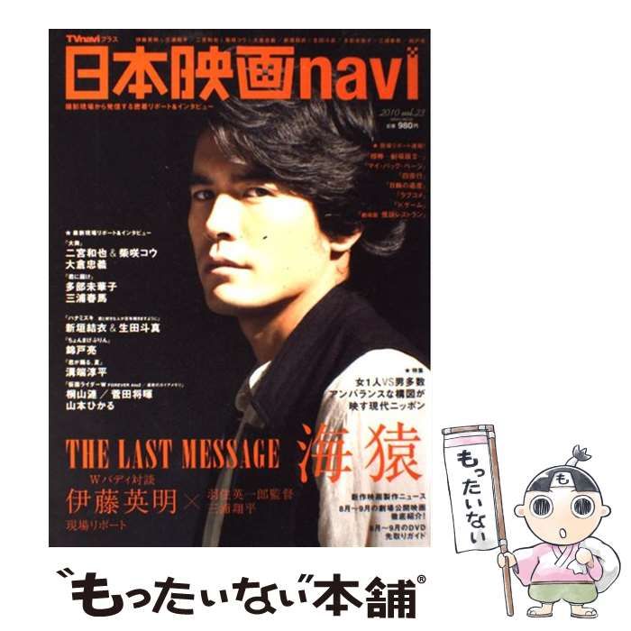 【中古】 日本映画navi TVnaviプラス vol.23  伊藤英明&三浦翔平/二宮和也&柴咲コウ&大倉忠義/新垣結衣&生田斗真/多部未華子&三浦春馬/錦戸亮 (Nikko mook) / 産経新聞出版 /  産経新聞出版