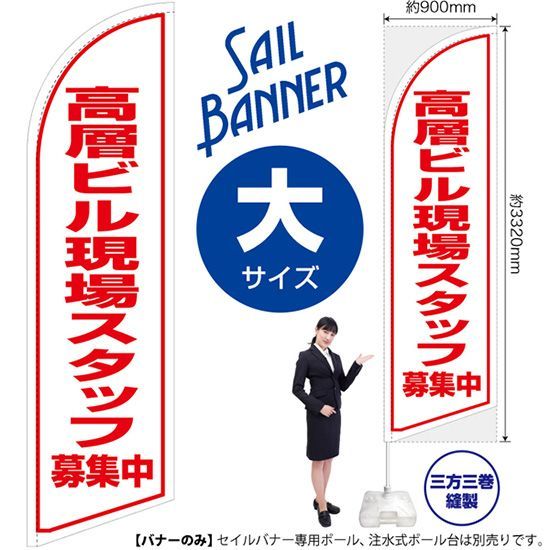 セイルバナー（大サイズ） 高層ビル現場スタッフ 募集中【受注生産品 7～8営業日内に発送】