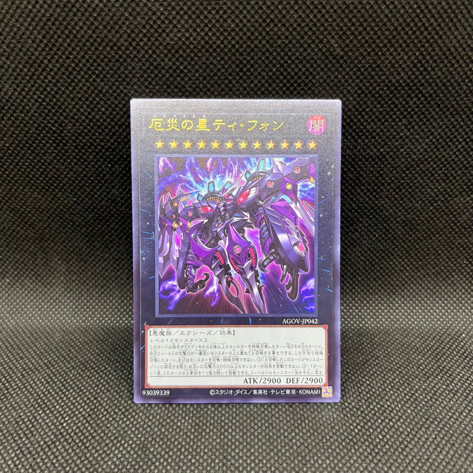 遊戯王 厄災の星ティ・フォン ウルトラレア - メルカリ