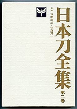 【非常に良い】日本刀全集〈第2巻〉日本刀の時代の見どころ (1966年)