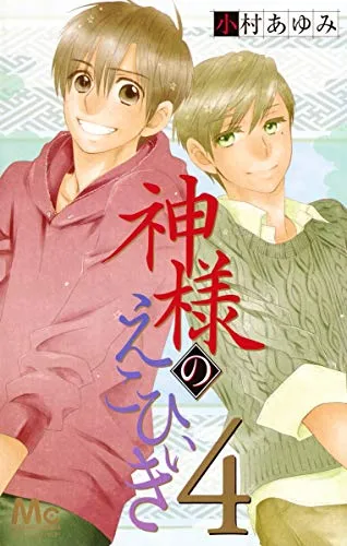 神様のえこひいき main_kamieko-640x451.jpg