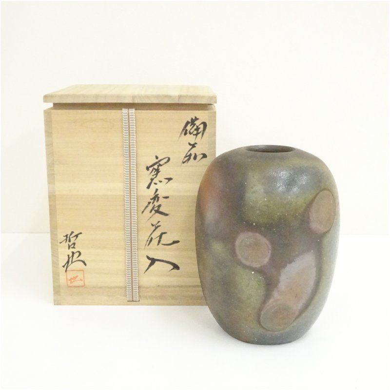 備前焼 花入 岩本哲也 備前焼 花入 岩本哲也 備前焼 岩本哲也 徳利