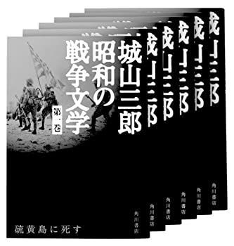 【中古】城山三郎 昭和の戦争文学 全6巻セット