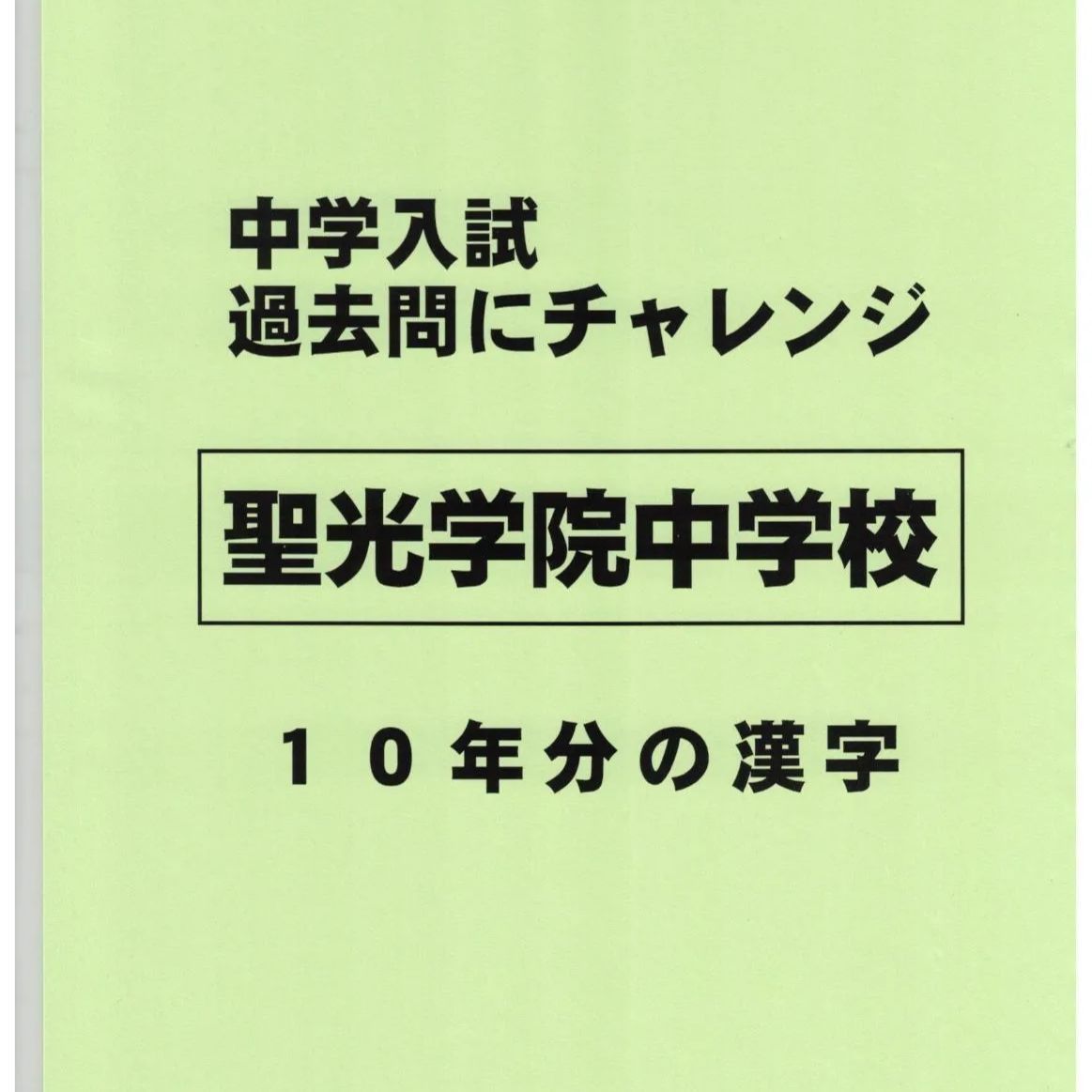 特典付き】聖光学院中学校（神奈川）の10年分の過去問『漢字の
