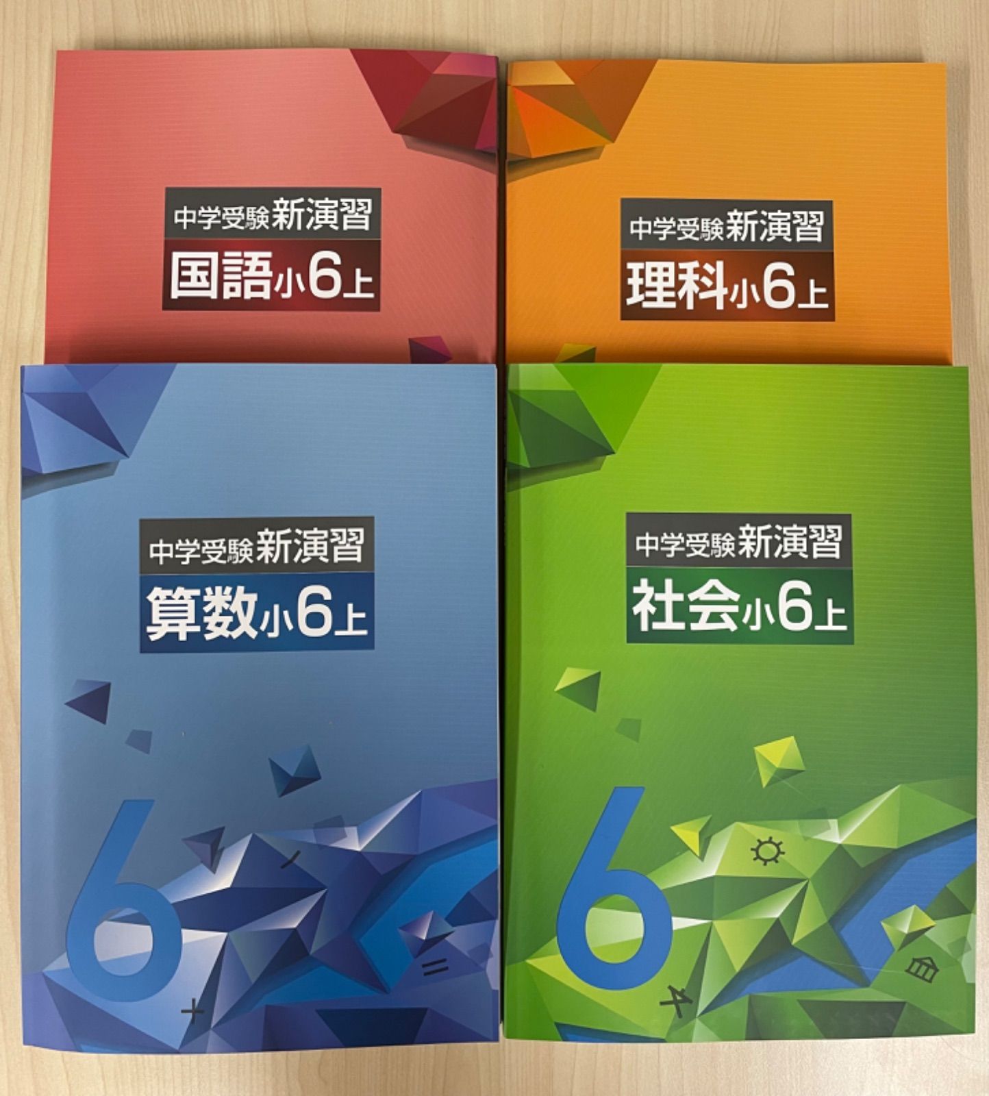 ②国語算数理科社会中学受験　新演習　小6  上セット