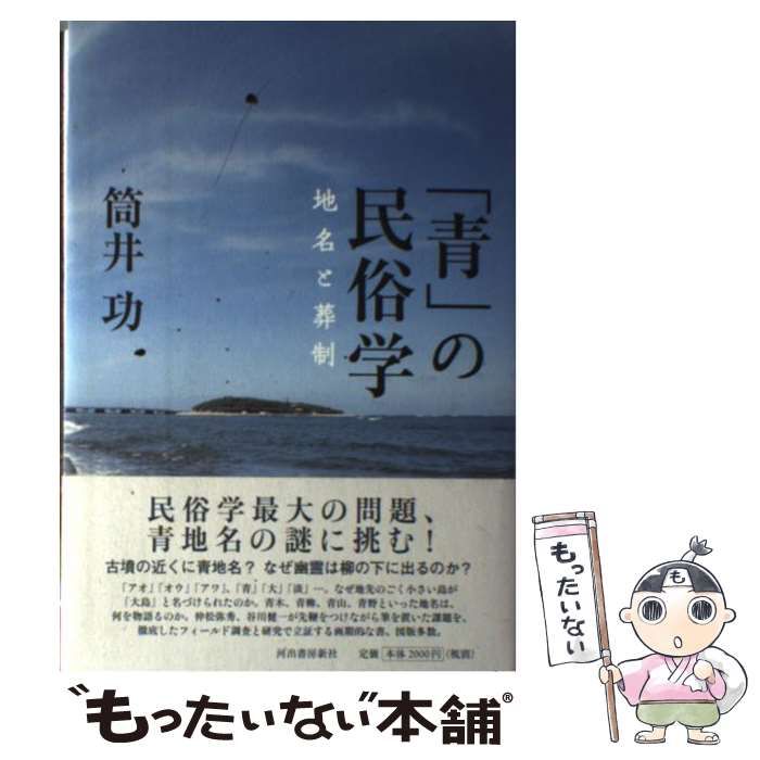 【中古】 「青」の民俗学 地名と葬制 / 筒井 功 / 河出書房新社