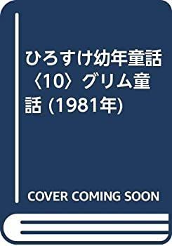 【中古】ひろすけ幼年童話〈10〉グリム童話 (1981年)