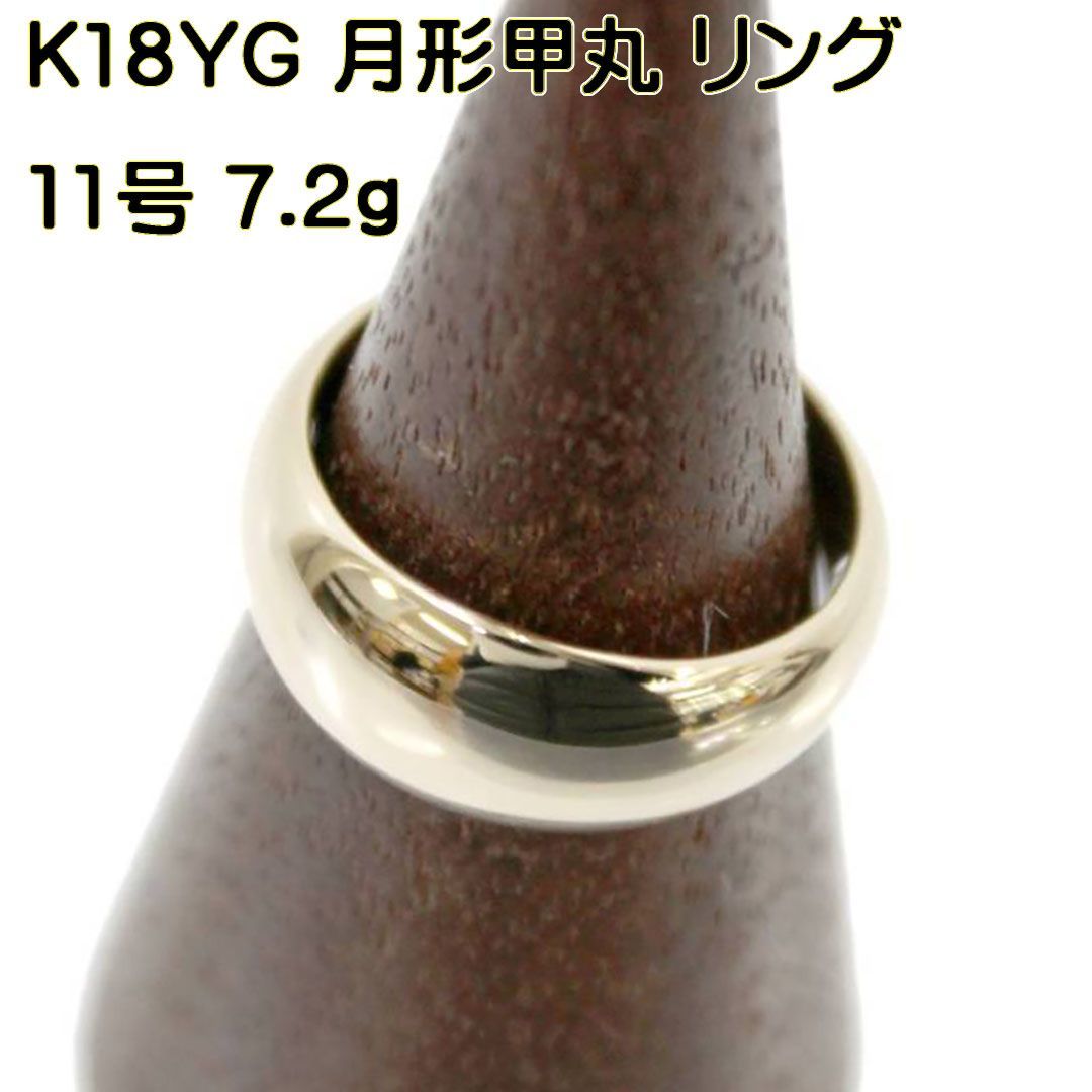 K18/18金 月形甲丸 リング 11号 7.2g シンプル指輪 FS 磨き仕上げ品 A