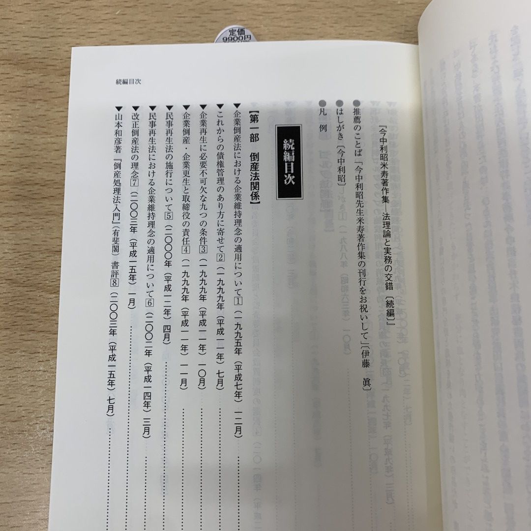 ○01)【同梱不可】法理論と実務の交錯 続編/今中利昭米寿著作集
