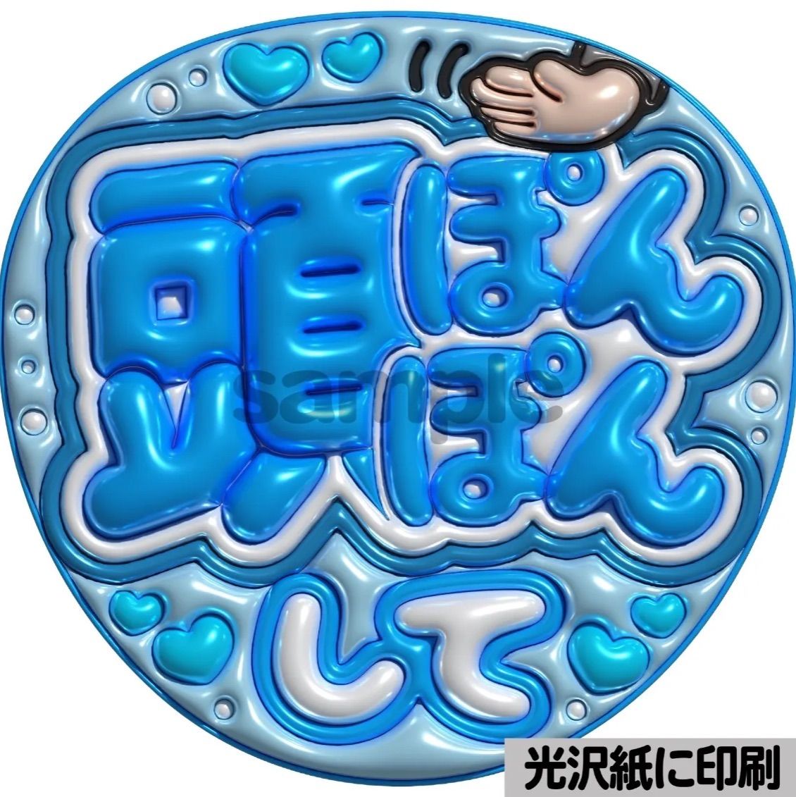 メタルver【頭ぽんぽんして】ぷっくりうちわ文字 ファンサ カンペ団扇