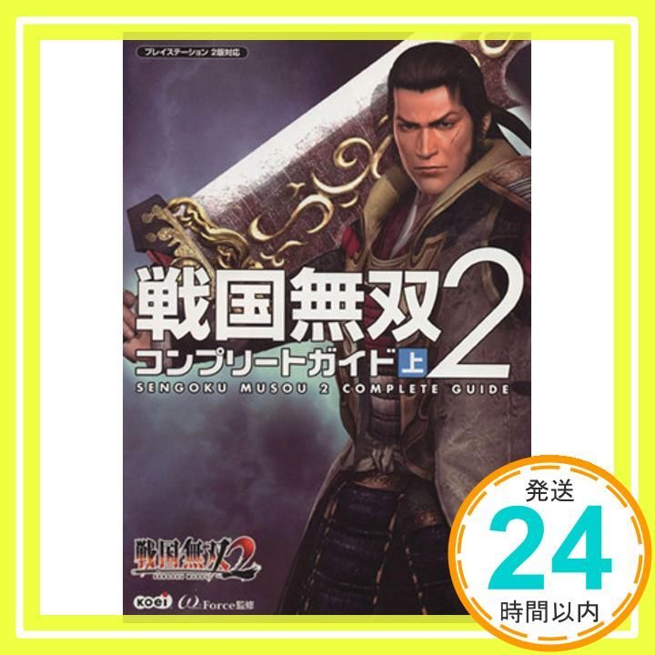 戦国無双2 コンプリートガイド 上 ω-FORCE_02