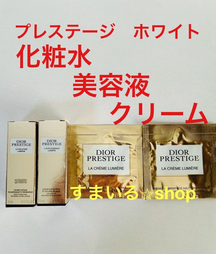 メルカリ便即発送DIORプレステージホワイト ローション セラム クリーム メルカリ便即発送DIORプレステージホワイト ローション セラム