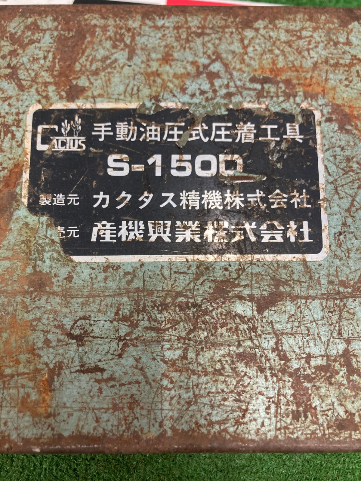 品 0922 カクタス 手動油圧圧着工具 S-150 ITDVG50PNRSK