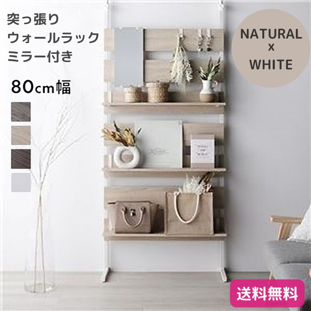 ウォールラック　ミラー付き　フランス製 突っ張り ウォールラック ミラー付き ナチュラル×ホワイト 80cm幅 壁面