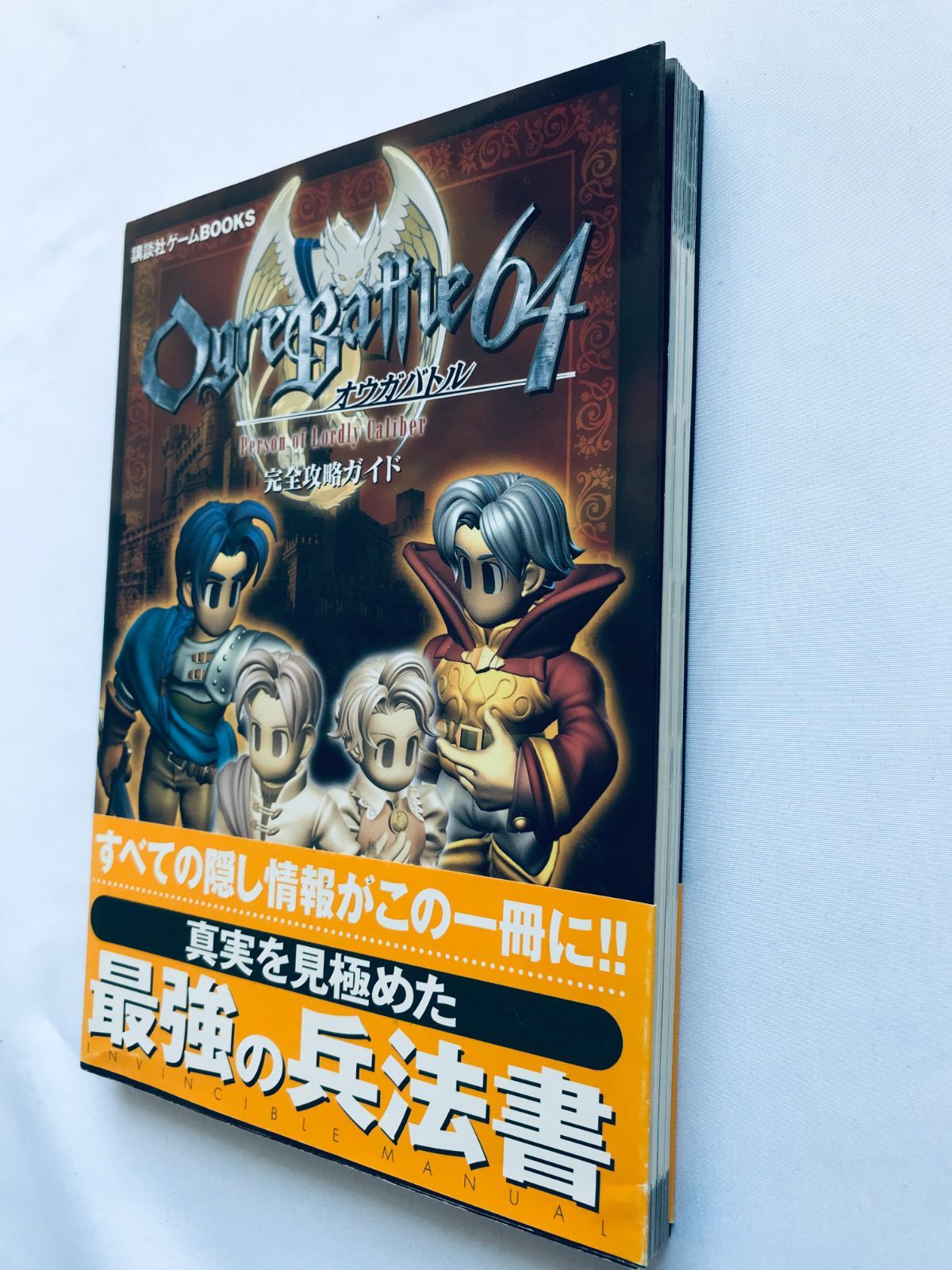 オウガバトル64 Person of Lordly Caliber 完全攻略ガイド 攻略本 初版 