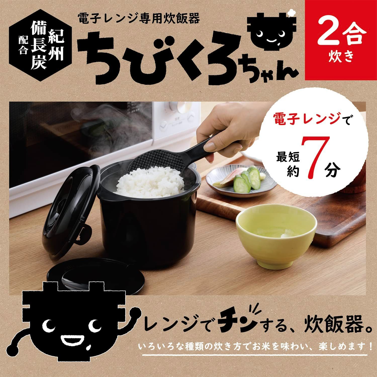 ちびくろ 数量限定】2合炊き ちびくろちゃん 備長炭入り 電子レンジ専用