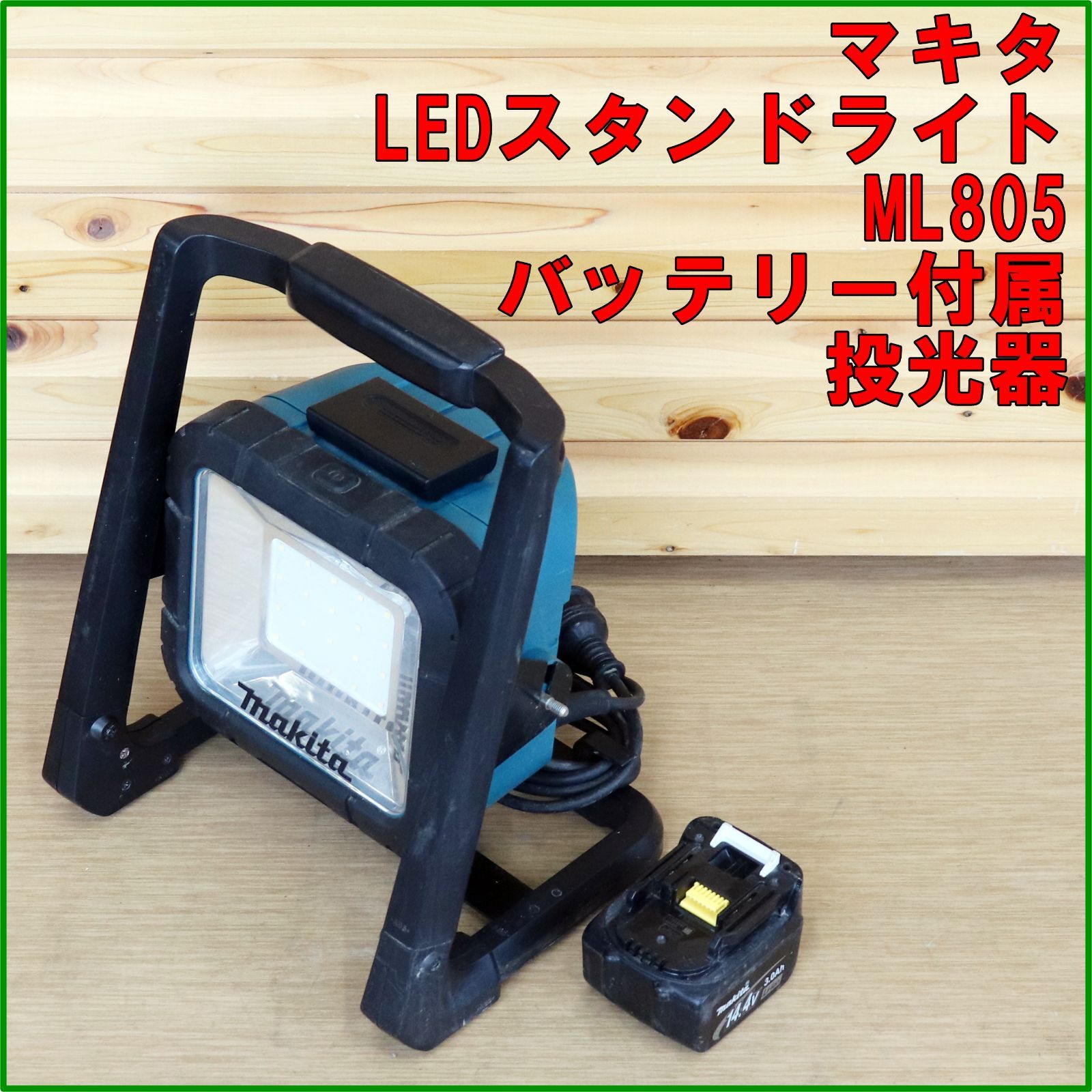 新潟発 makita 充電式LEDスタンドライト ML805 中古 14.4V 18V 100V 