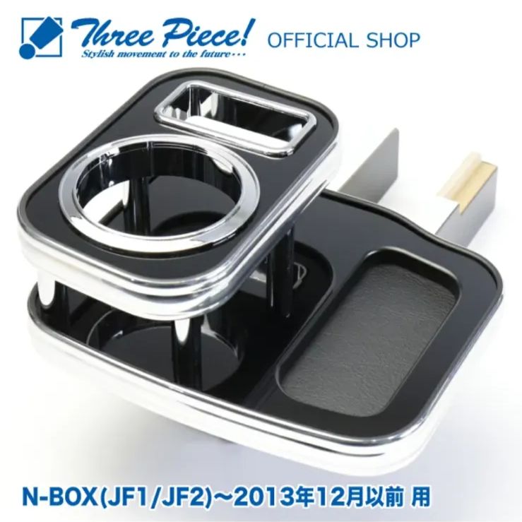 メーカー直送 N-BOX JF1 JF2 2013年12月以前 フロント用 ピアノブラック スリーピース オリジナル 自動車用 センターテーブル ドリンクホルダー 付き コースター付属 ThreePiece!エンブレム付属 フロント テーブル