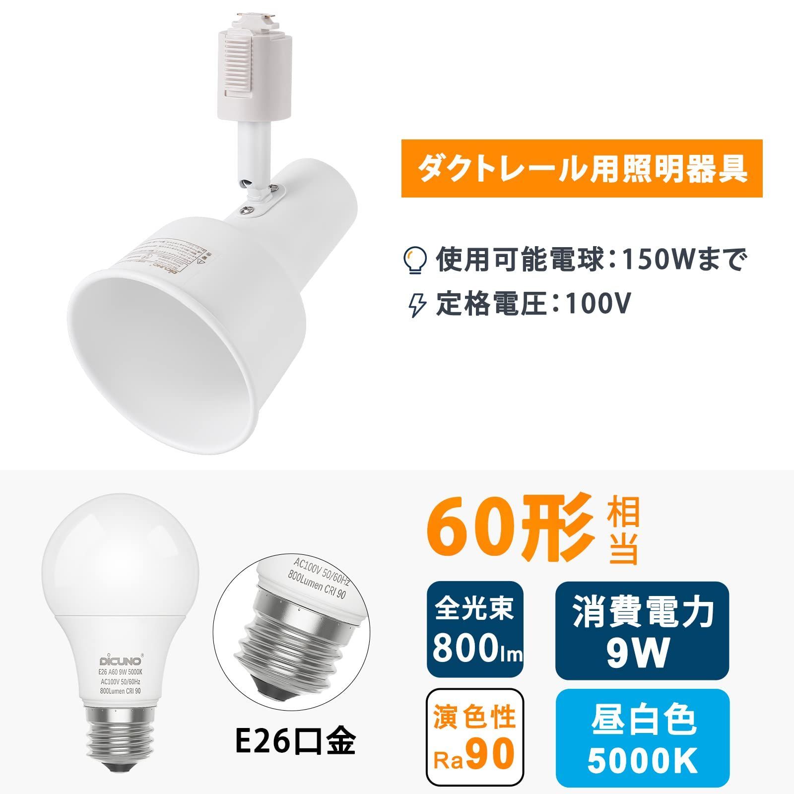 DiCUNO ダクトレール用 スポットライト E26口金 LED電球付き 60W相当 9W 昼白色 5000K ライティングバー用スポットライト  レールライト 照明器具 角度調節 ホワイト 3個入 - メルカリ