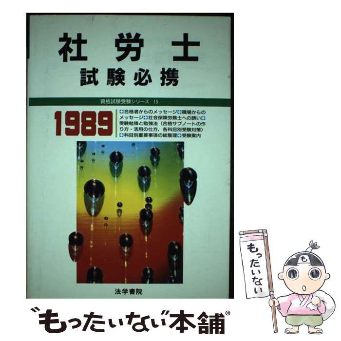 【中古】 社労士試験必携 ’８９年版/法学書院/法学書院 中古】 社労士試験必携 '89年版 (資格試験受験シリーズ) / 法学
