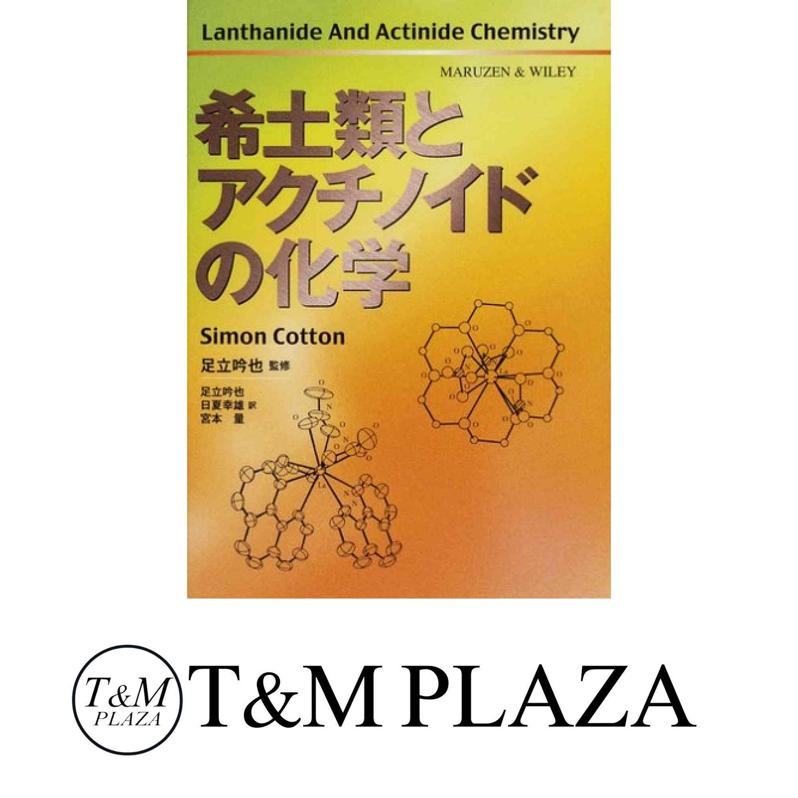 希土類の科学(足立吟也 編著) ⁄ 古本、中古本、古書籍の通販は「日本の