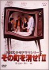 中古】「非常に良い」NHK少年ドラマシリーズ その町を消せII