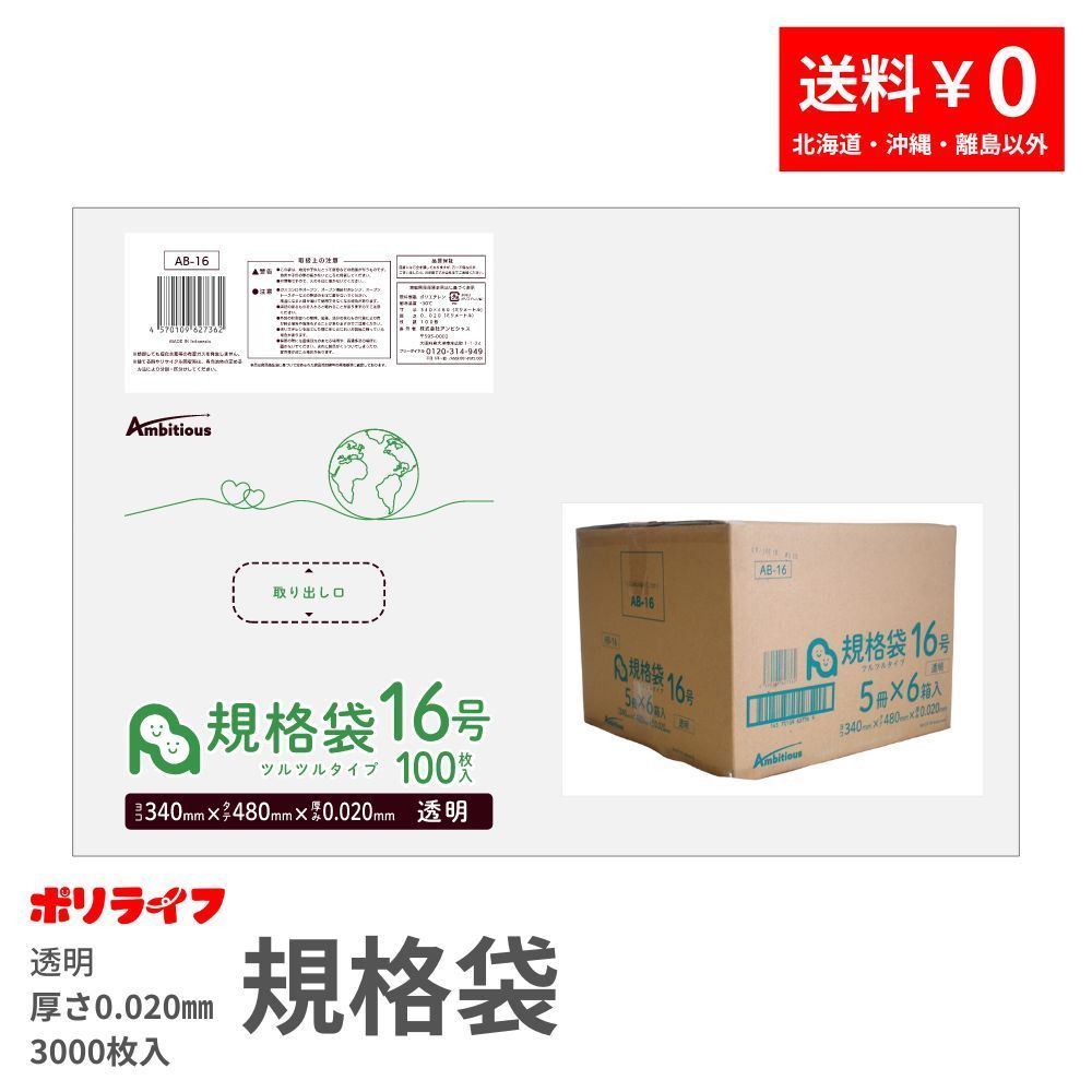 生活応援ポイント5倍】【まとめて10ケース】規格袋 16号 透明 100枚×30