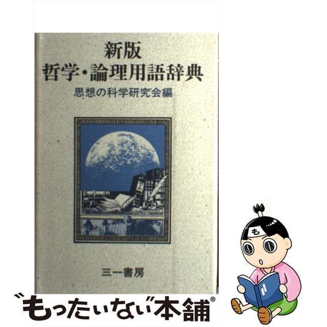 中古】 哲学・論理用語辞典 / 思想の科学研究会 / 三一書房 - メルカリ