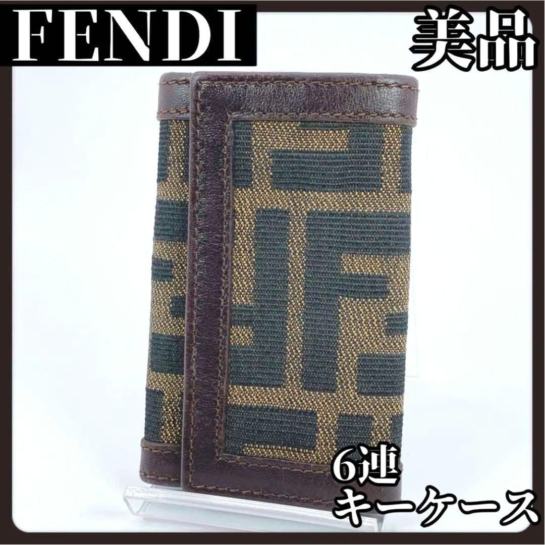FENDI フェンディ 6連 キーケース ズッカ ブラウン ロゴ