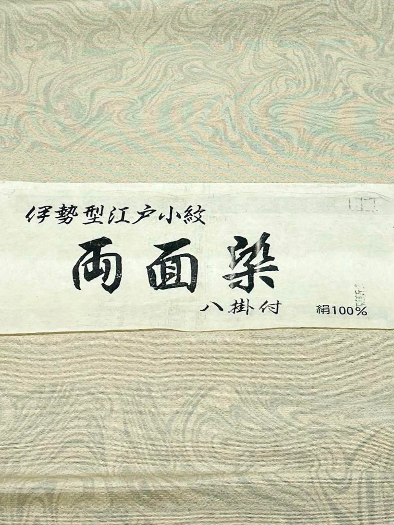 両面染小紋 墨流し× 裂取 伊勢紅型 共八掛 正絹 反物 - メルカリ