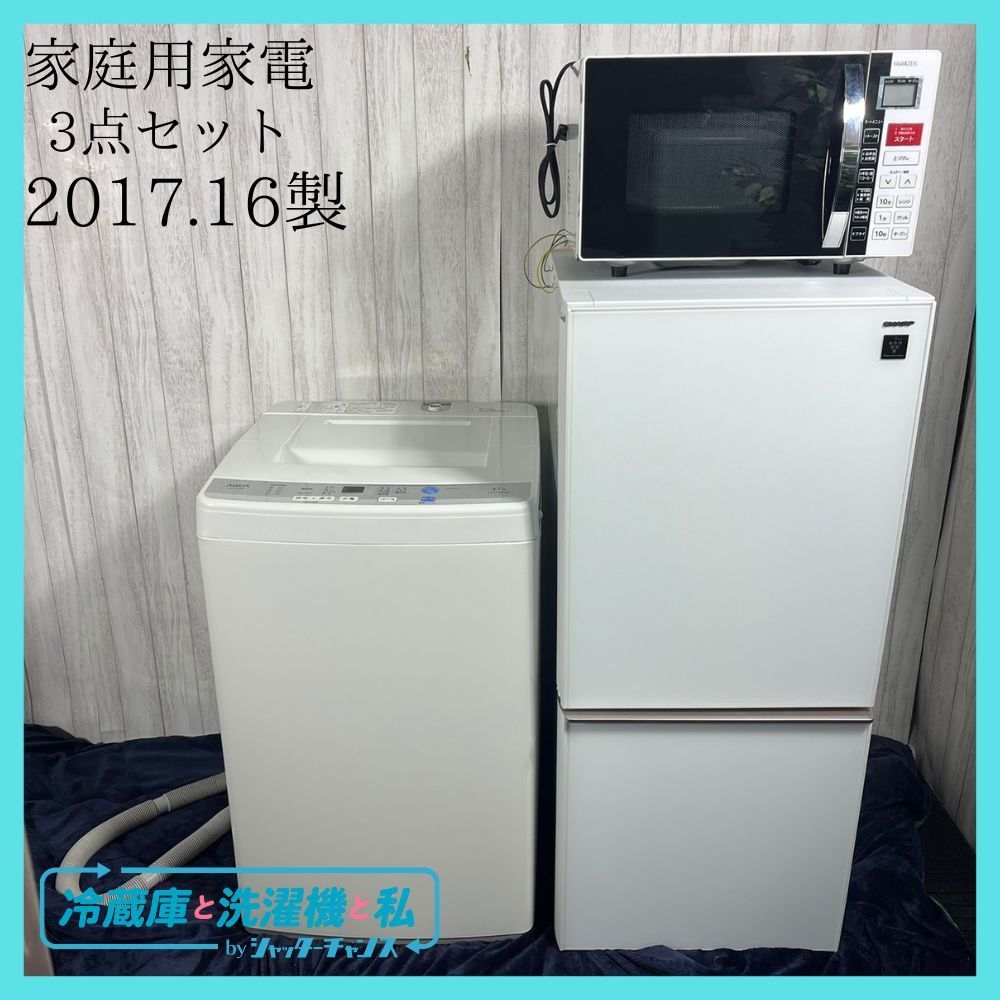 ▶︎2016年製＆2017年製◀︎ 生活家電 ３点セット 【冷蔵庫 洗濯機 電子レンジ】 ✨一人暮らし 新生活応援価格✨ - メルカリ