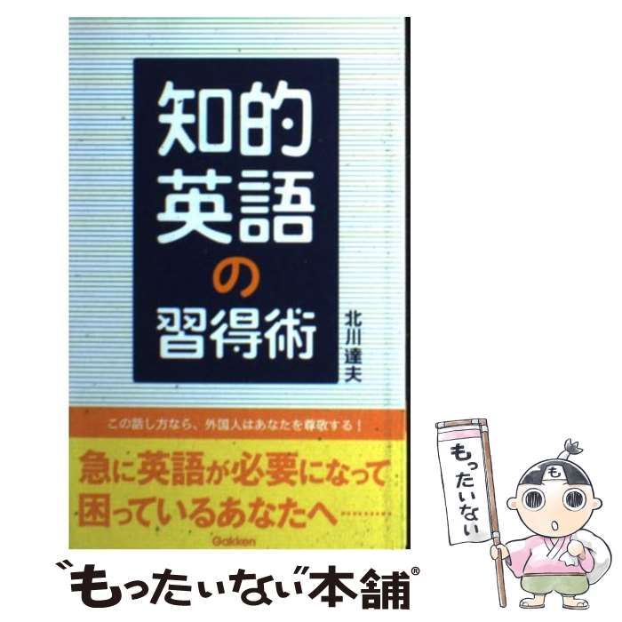 【中古】 知的英語の習得術/Ｇａｋｋｅｎ/北川達夫 知的英語の習得術 | 北川 達夫 |本 | 通販 | Amazon