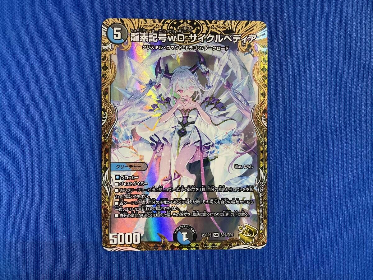 歴*ン様 龍素記号wD サイクルペディア 龍素記号wDサイクルペディア maxレア 2枚 3枚 - メルカリ