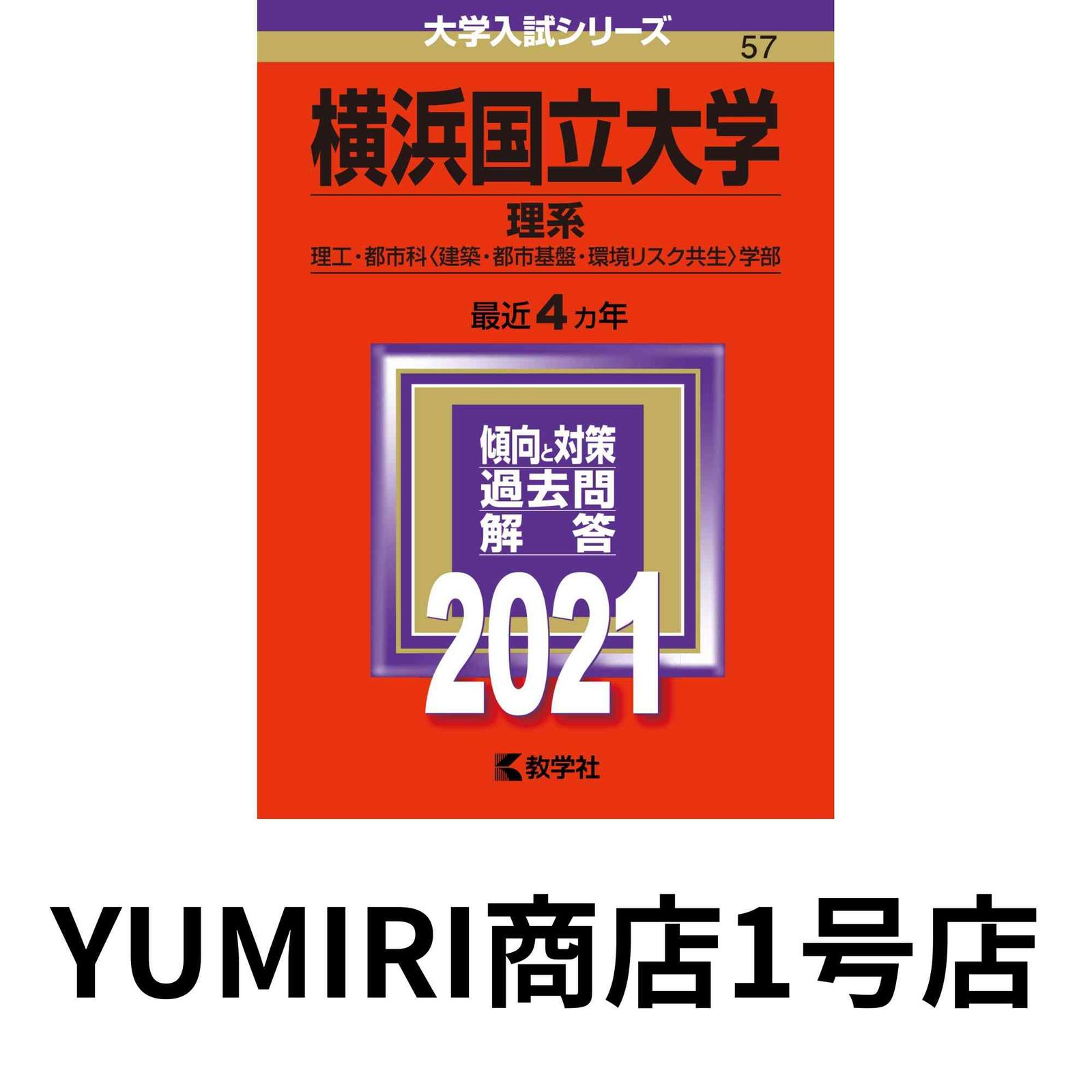 横浜国立大学（理系） (2021年版大学入試シリーズ) [Aug 15
