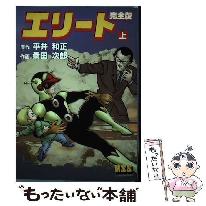 【中古】 エリート 完全版 上 (マンガショップシリーズ 17) / 平井和正、桑田次郎 / マンガショップ