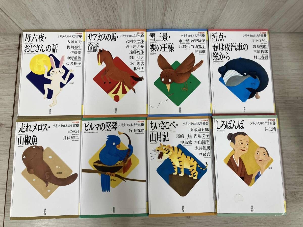 値下げしました！！【11冊セット】21世紀版少年少女日本文学館