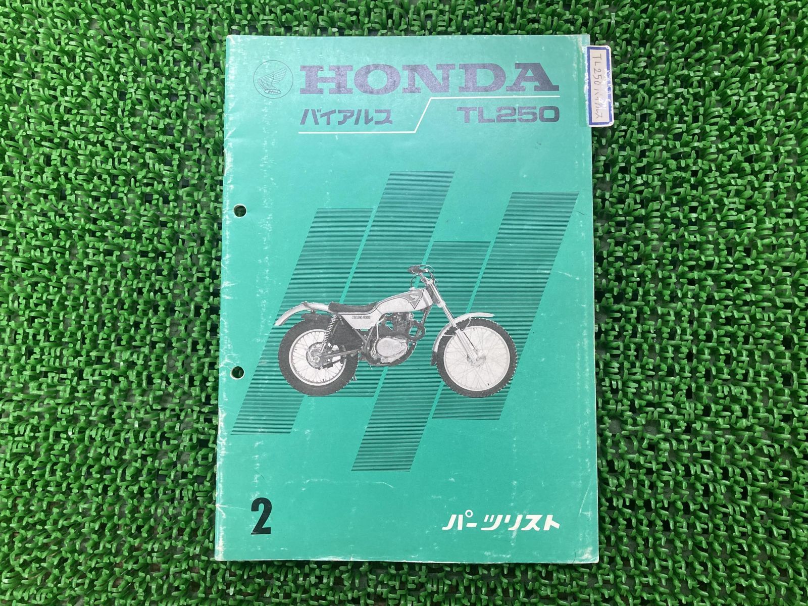 バイアルス パーツリスト 2版 ホンダ 正規 中古 バイク 整備書 TL250 当時物 お見逃しなく 車検 パーツカタログ 整備書